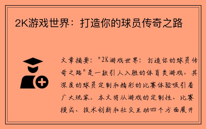 2K游戏世界：打造你的球员传奇之路