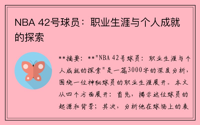 NBA 42号球员：职业生涯与个人成就的探索