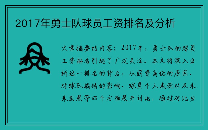 2017年勇士队球员工资排名及分析