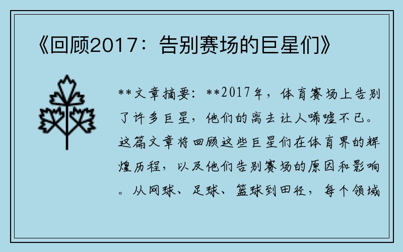 《回顾2017：告别赛场的巨星们》