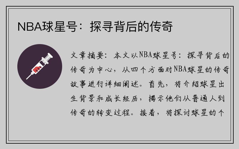 NBA球星号：探寻背后的传奇