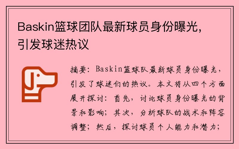 Baskin篮球团队最新球员身份曝光，引发球迷热议