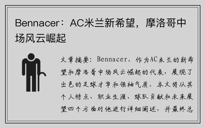 Bennacer：AC米兰新希望，摩洛哥中场风云崛起