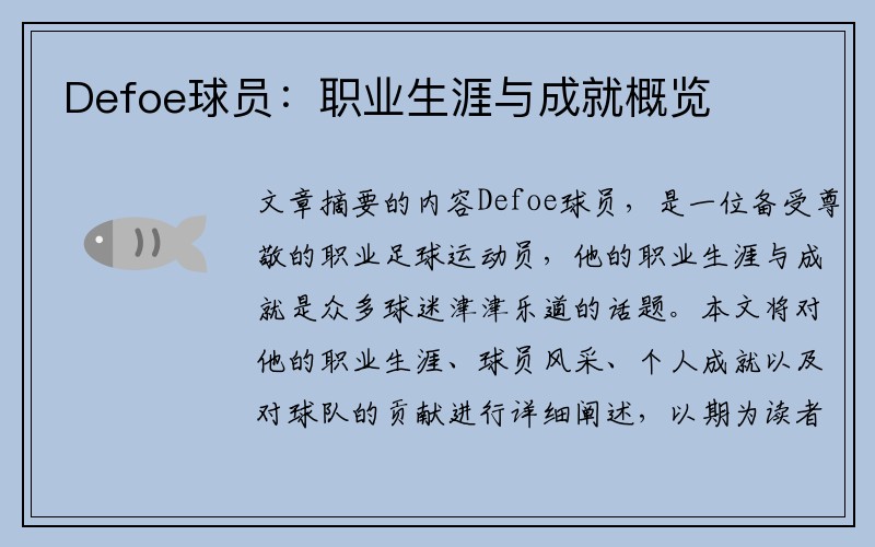 Defoe球员：职业生涯与成就概览