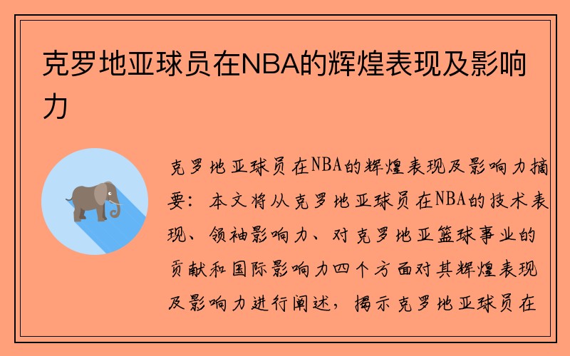 克罗地亚球员在NBA的辉煌表现及影响力