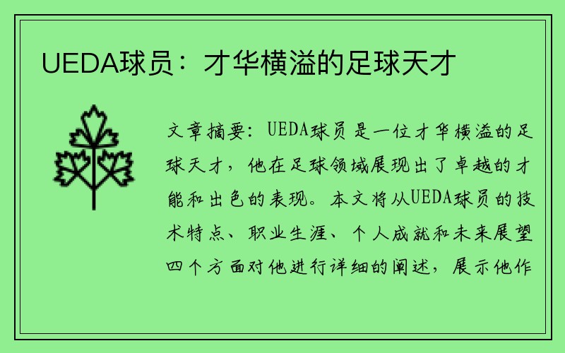 UEDA球员：才华横溢的足球天才