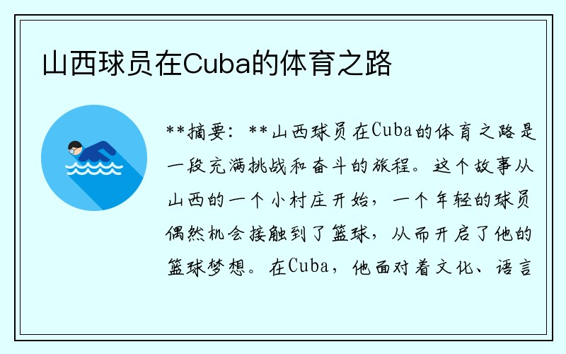 山西球员在Cuba的体育之路