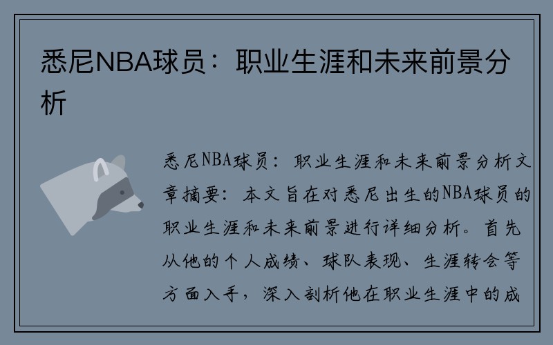 悉尼NBA球员：职业生涯和未来前景分析