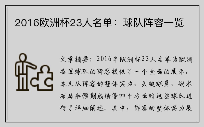 2016欧洲杯23人名单：球队阵容一览