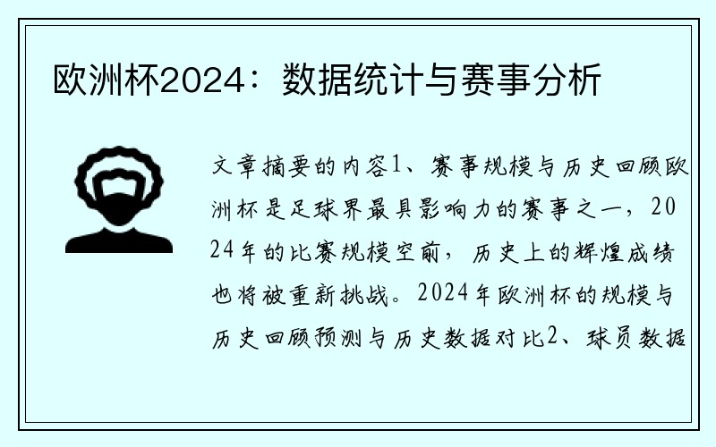 欧洲杯2024：数据统计与赛事分析