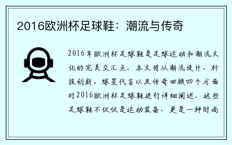 2016欧洲杯足球鞋：潮流与传奇