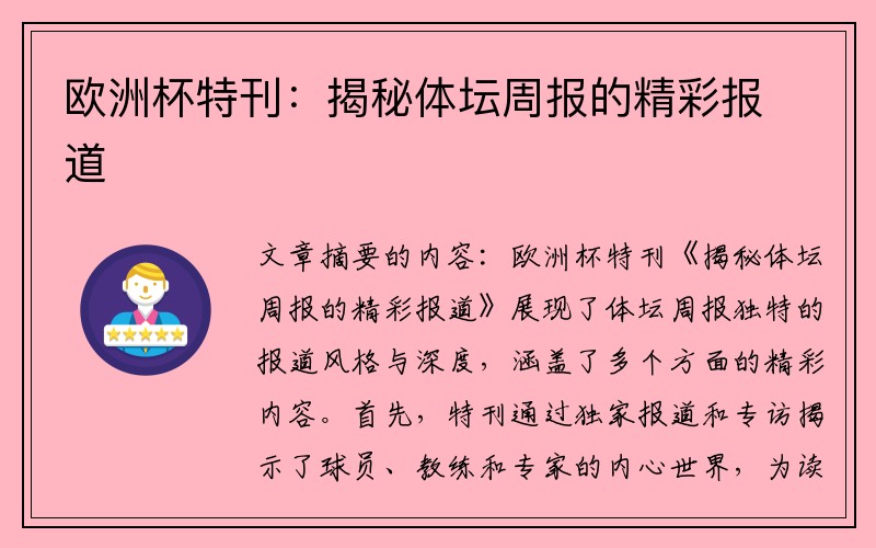 欧洲杯特刊：揭秘体坛周报的精彩报道