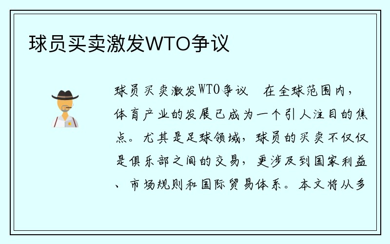 球员买卖激发WTO争议