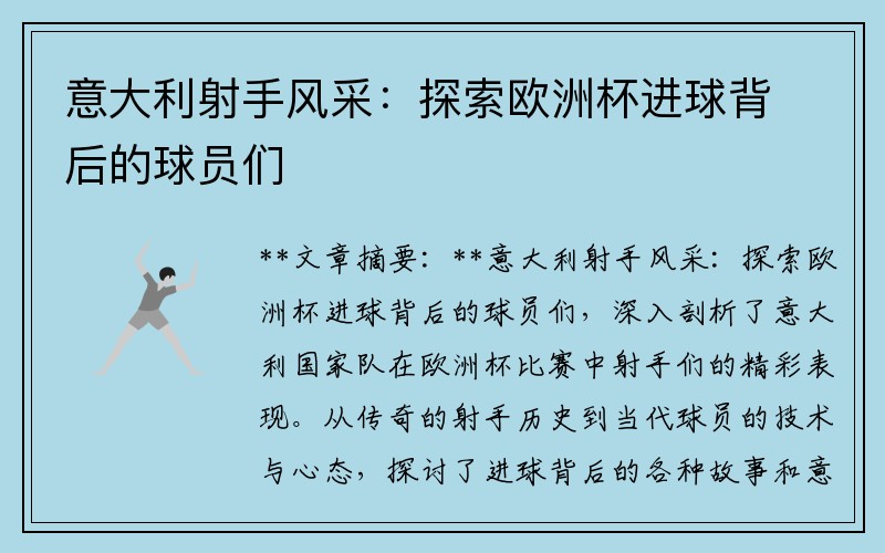 意大利射手风采：探索欧洲杯进球背后的球员们