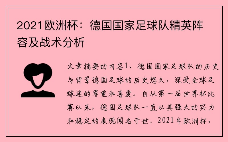 2021欧洲杯：德国国家足球队精英阵容及战术分析