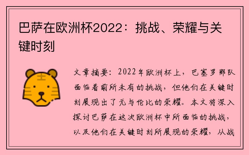 巴萨在欧洲杯2022：挑战、荣耀与关键时刻