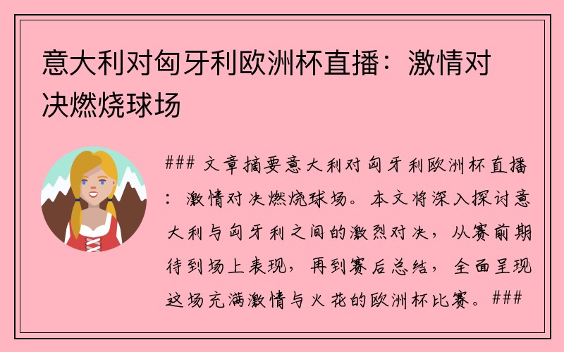 意大利对匈牙利欧洲杯直播：激情对决燃烧球场