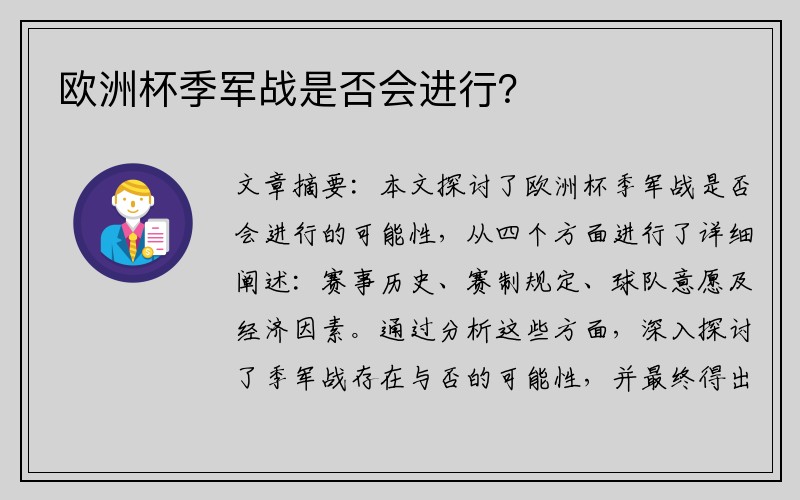 欧洲杯季军战是否会进行？