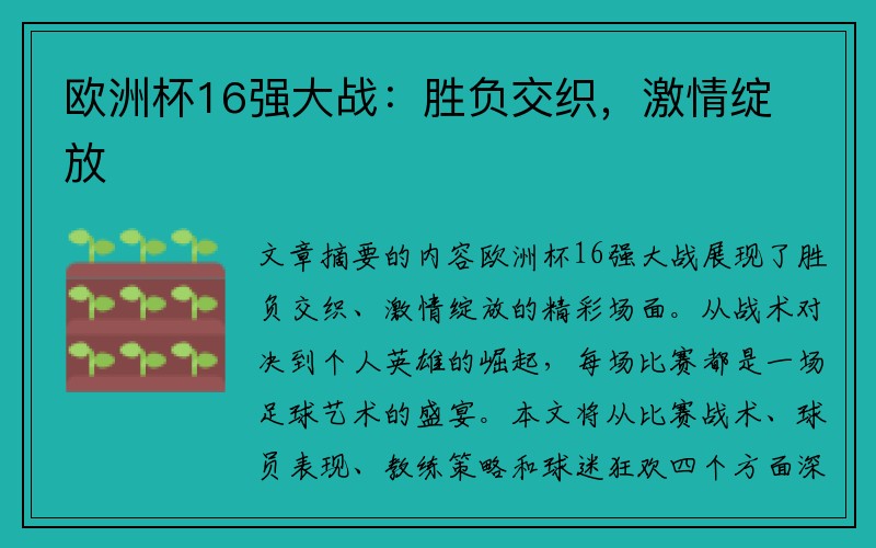 欧洲杯16强大战：胜负交织，激情绽放