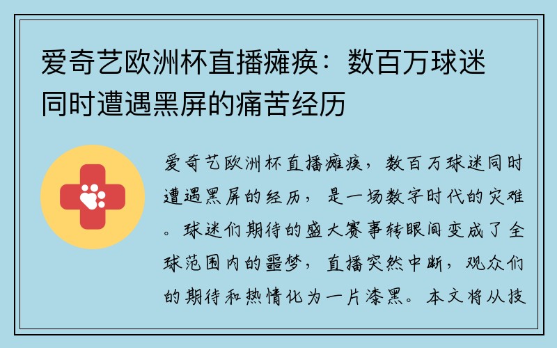 爱奇艺欧洲杯直播瘫痪：数百万球迷同时遭遇黑屏的痛苦经历