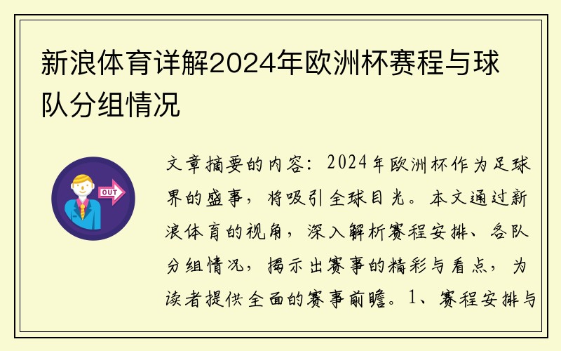 新浪体育详解2024年欧洲杯赛程与球队分组情况