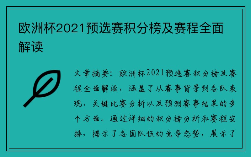 欧洲杯2021预选赛积分榜及赛程全面解读