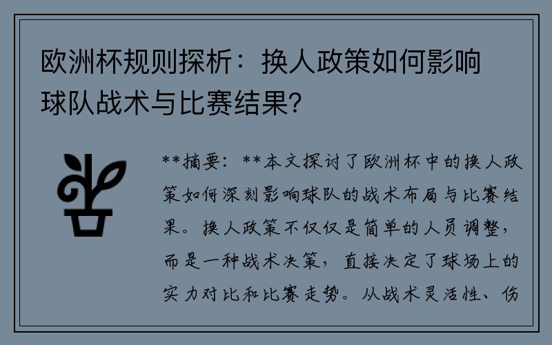 欧洲杯规则探析：换人政策如何影响球队战术与比赛结果？