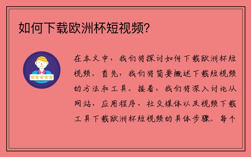 如何下载欧洲杯短视频？