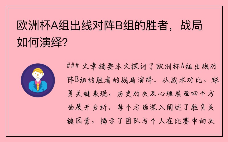 欧洲杯A组出线对阵B组的胜者，战局如何演绎？