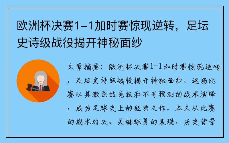 欧洲杯决赛1-1加时赛惊现逆转，足坛史诗级战役揭开神秘面纱