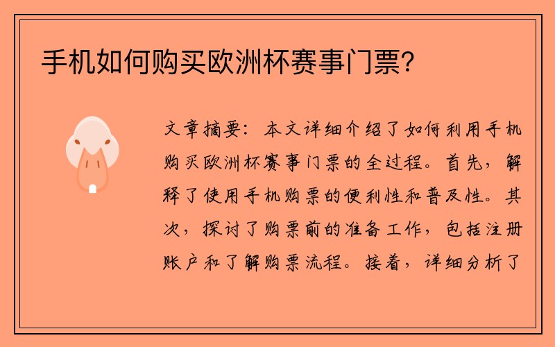 手机如何购买欧洲杯赛事门票？