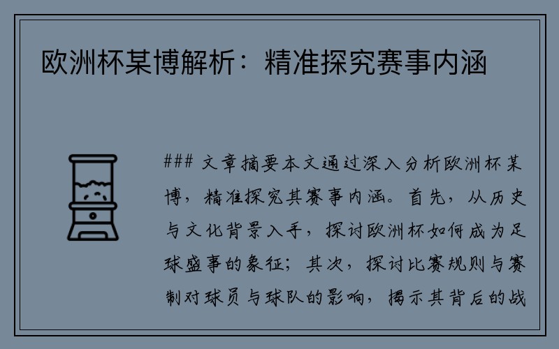 欧洲杯某博解析：精准探究赛事内涵