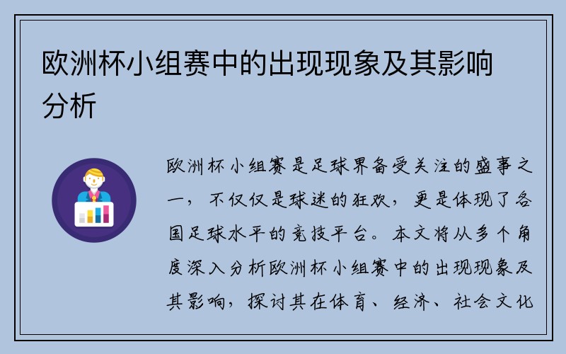 欧洲杯小组赛中的出现现象及其影响分析