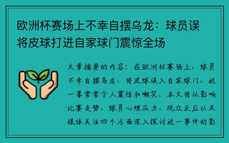 欧洲杯赛场上不幸自摆乌龙：球员误将皮球打进自家球门震惊全场