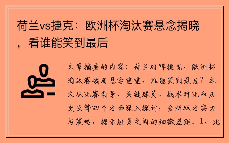 荷兰vs捷克：欧洲杯淘汰赛悬念揭晓，看谁能笑到最后