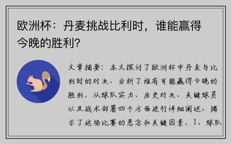 欧洲杯：丹麦挑战比利时，谁能赢得今晚的胜利？