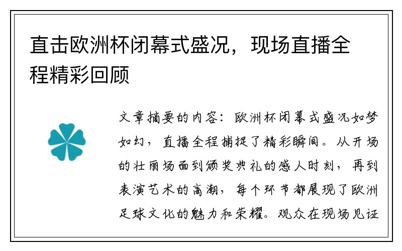 直击欧洲杯闭幕式盛况，现场直播全程精彩回顾