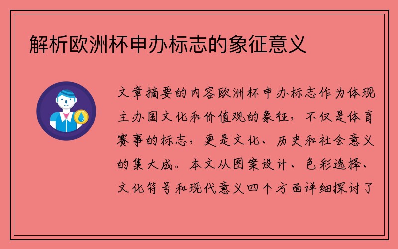 解析欧洲杯申办标志的象征意义