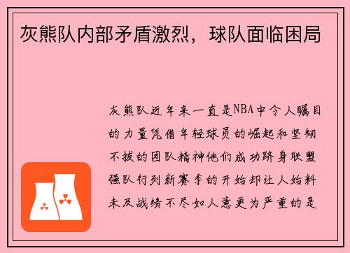 灰熊队内部矛盾激烈，球队面临困局